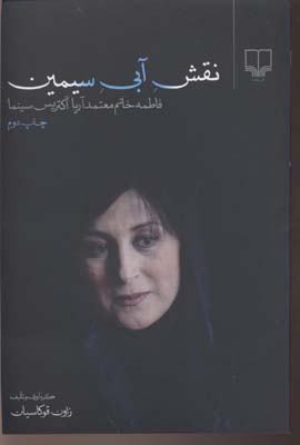 نقش آبی سیمین: فاطمه خانم معتمدآریا آکتریس سینما