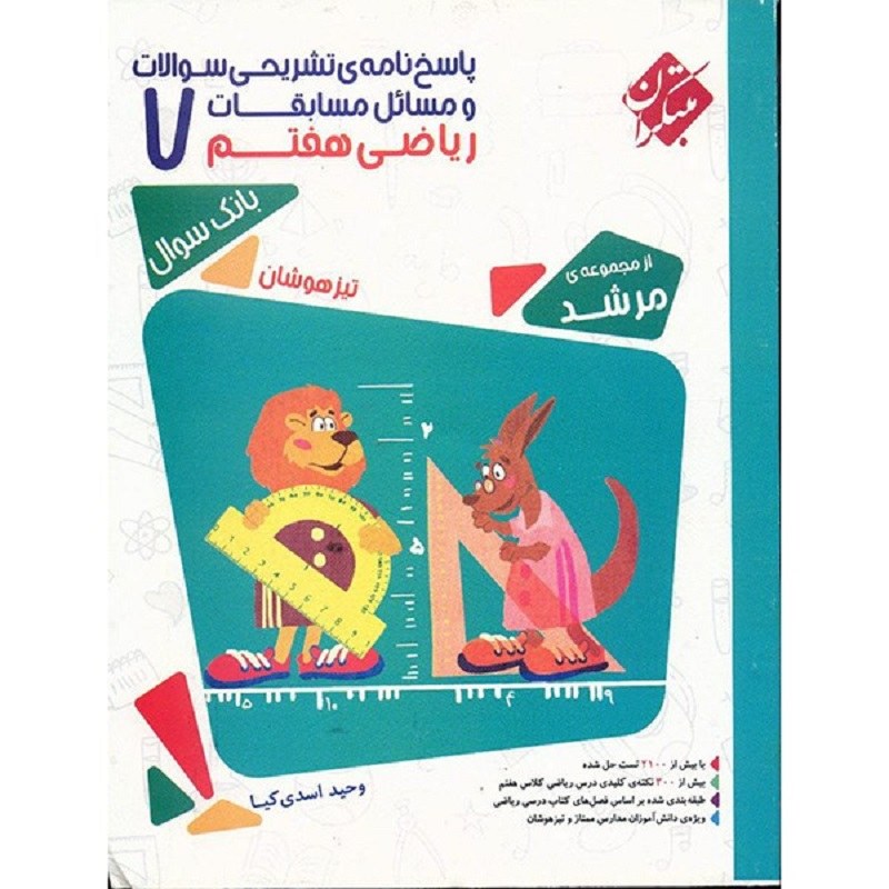 کتاب پاسخنامه تشریحی مسایل مسابقات ریاضی هفتم مبتکران