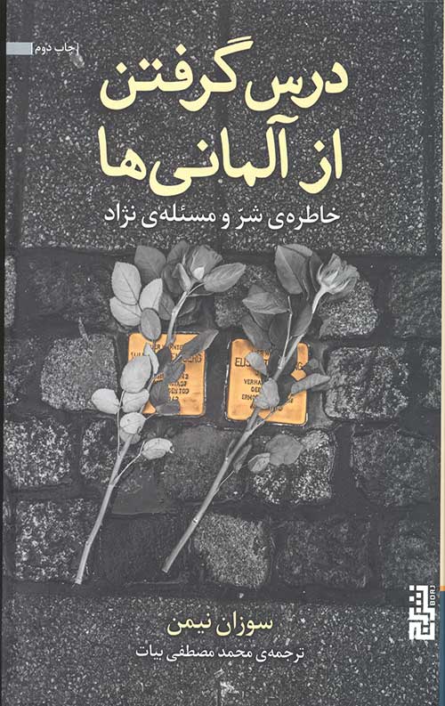 درس گرفتن از آلمانی ها