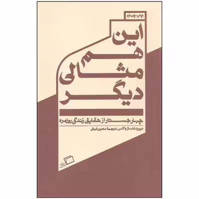 کتاب این هم مثالی دیگر اثر دیوید فاستر والاس نشر اطراف