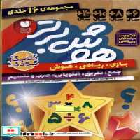 قیمت و خرید کتاب هوش برتر 16جلدی ذکر اثر طاهره شاه محمدی | ایده بوک
