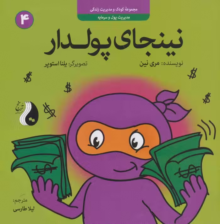 نینجای پولدار:مدیریت پول و سرمایه (کودک و مدیریت زندگی 4)،(گلاسه)