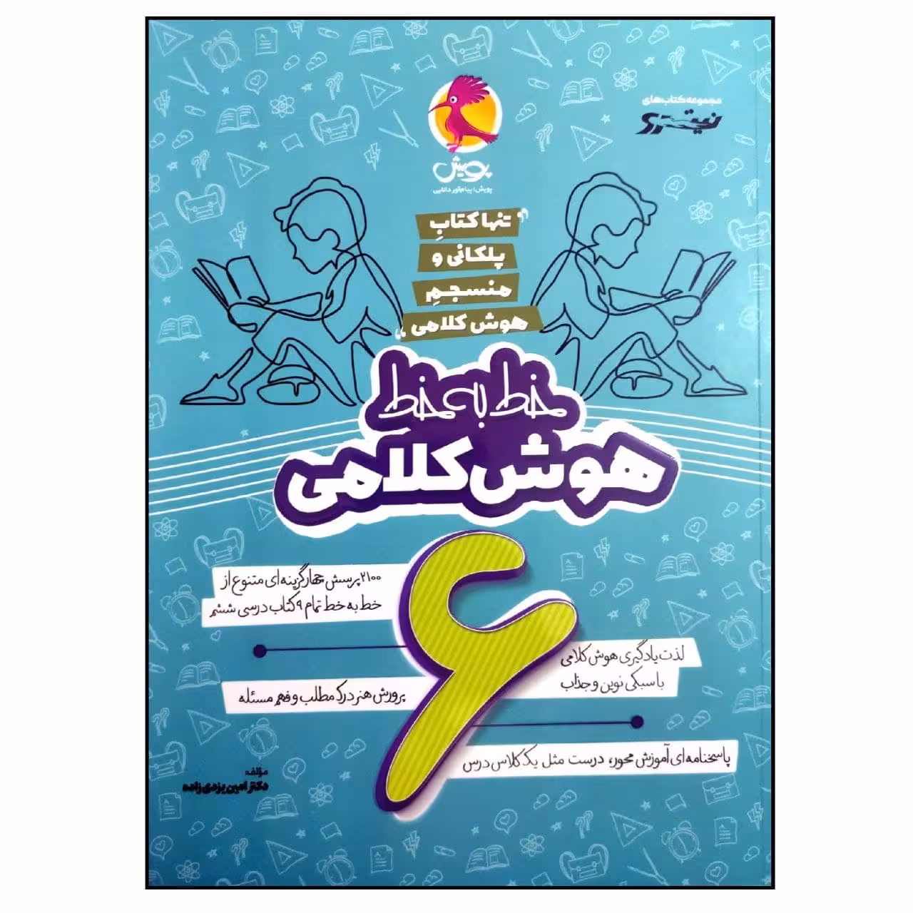 کتاب خط به خط هوش کلامی ششم نیترو اثر دکتر امین یزدی زاده انتشارات پویش اندیشه خوارزمی