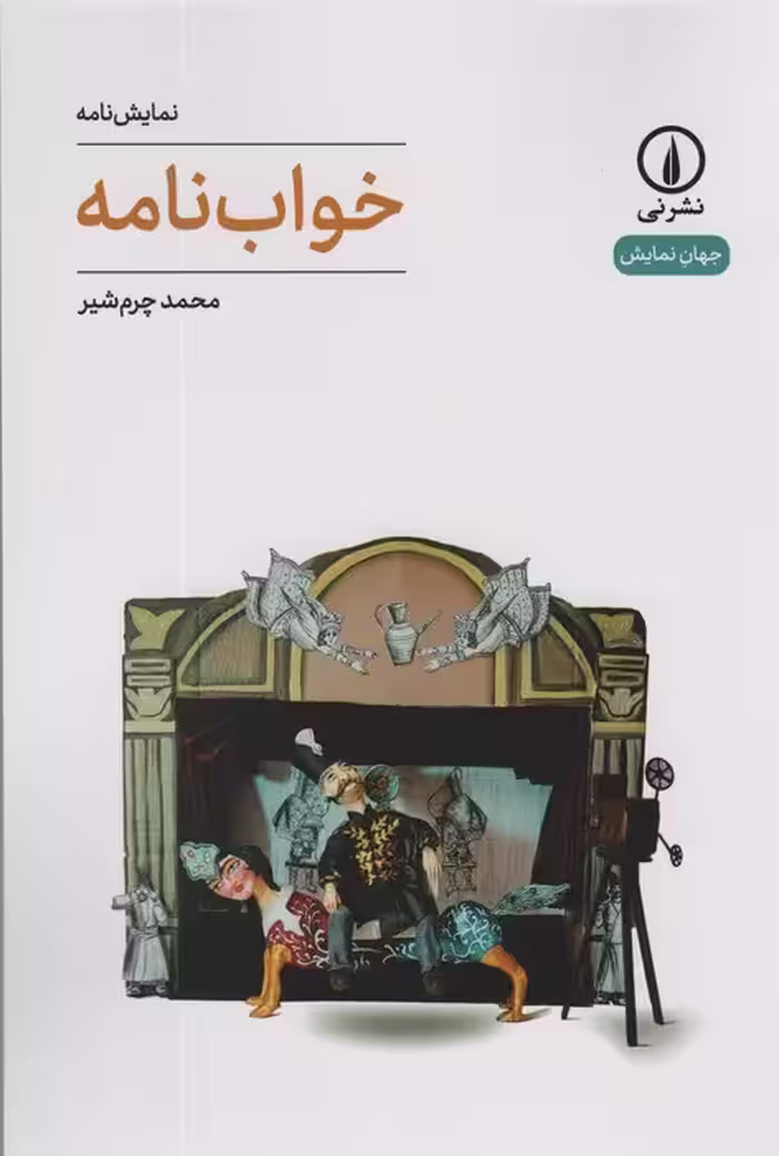 خواب نامه (جهان نمایش 64) - ناشربوک | خرید آنلاین کتاب