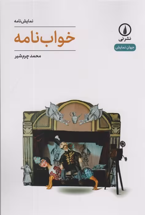 خواب نامه (جهان نمایش 64) - ناشربوک | خرید آنلاین کتاب