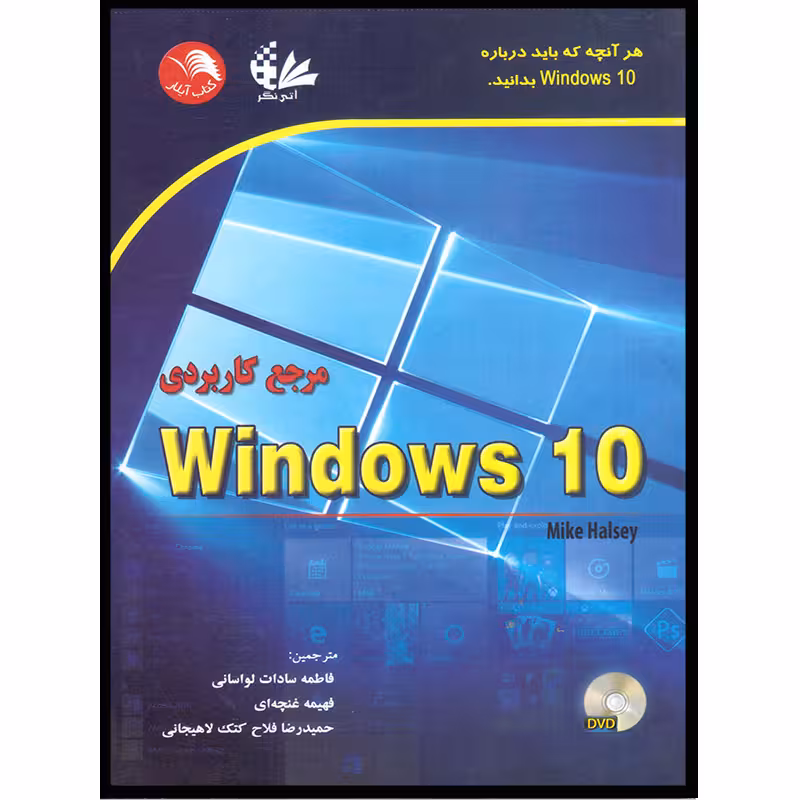 کتاب مرجع کاربردی Windows 10 اثر مایک هالسی انتشارات آتی‌نگر