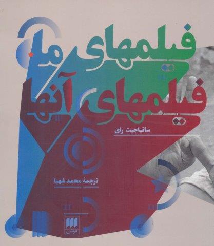 فیلمهای ما،فیلمهای آنها