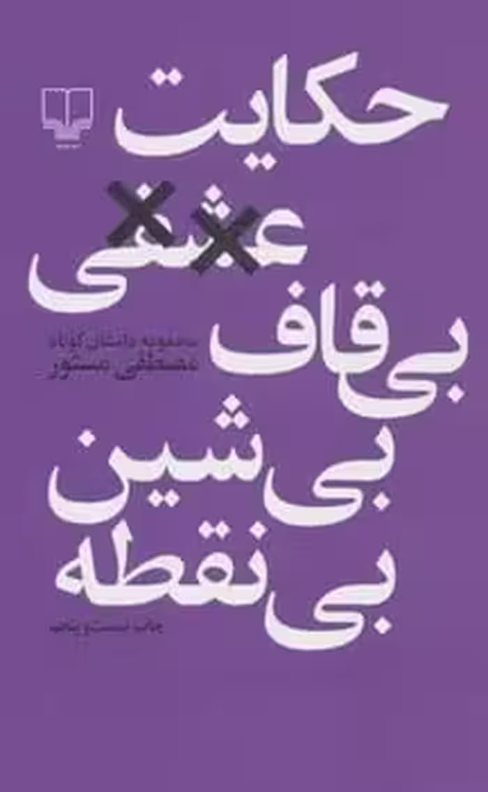 حکایت عشقی بی قاف بی شین بی نقطه - کتاب‌فروشی کوچه کتاب