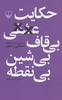 حکایت عشقی بی قاف بی شین بی نقطه - کتاب‌فروشی کوچه کتاب