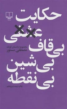 حکایت عشقی بی قاف بی شین بی نقطه - کتاب‌فروشی کوچه کتاب