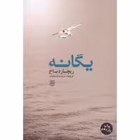 کتاب یگانه اثر ریچارد باخ انتشارات پنجره - ناشربوک | خرید آنلاین کتاب
