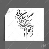 خطاطی وتایپوگرافی با حجابم پاسدار گوهر جان میشوم