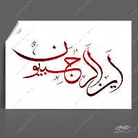 طرح خطاطی و تایپوگرافی این الرجبیون