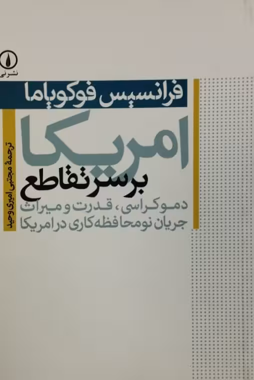 امریکا بر سر تقاطع | فرانسیس فوکویاما