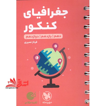 جغرافیای کنکور دهم یازدهم دوازدهم لقمه - فروشگاه کتاب اشراق