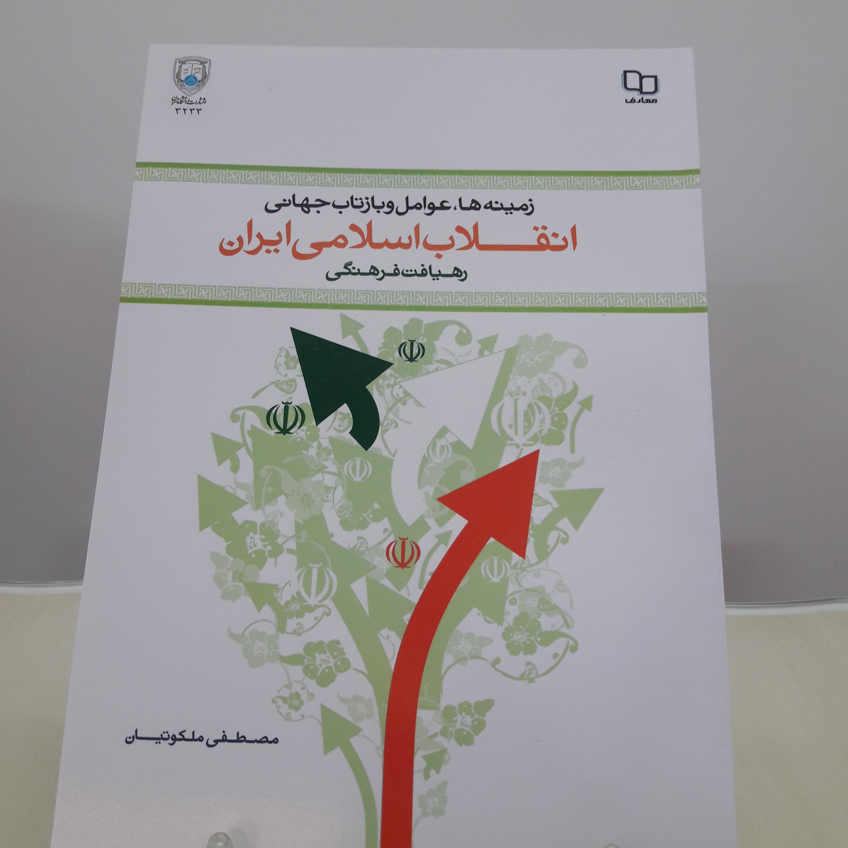 کتاب زمینه هاعوامل و بازتاب انقلاب اسلامی ایران مصطفی ملکوتیان