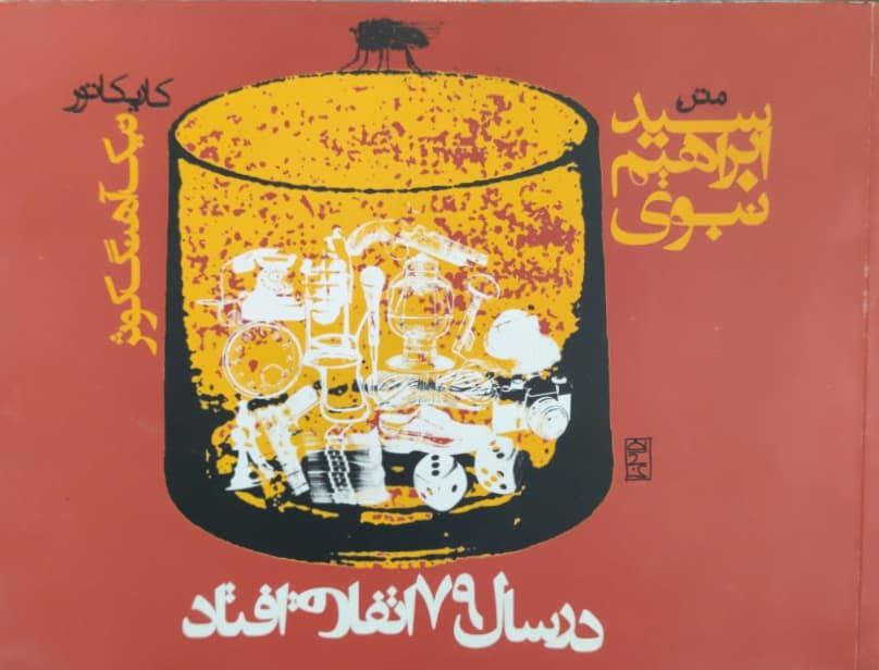 در سال 79 اتفاق افتاد نوشته سید ابراهیم نبوی
