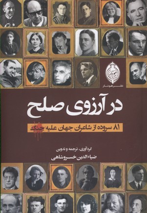 در آرزوی صلح