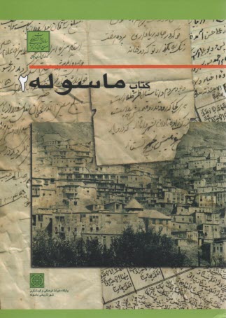 کتاب ماسوله 2