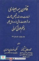 کتاب قانون بیمه اجباری خسارات وارد شده به شخص ثالث در اثر حوادث ناشی از وسایل نقلیه در نظم حقوقی کنونی | ایده بوک