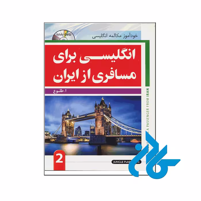 کتاب انگلیسی برای مسافری از ایران 2