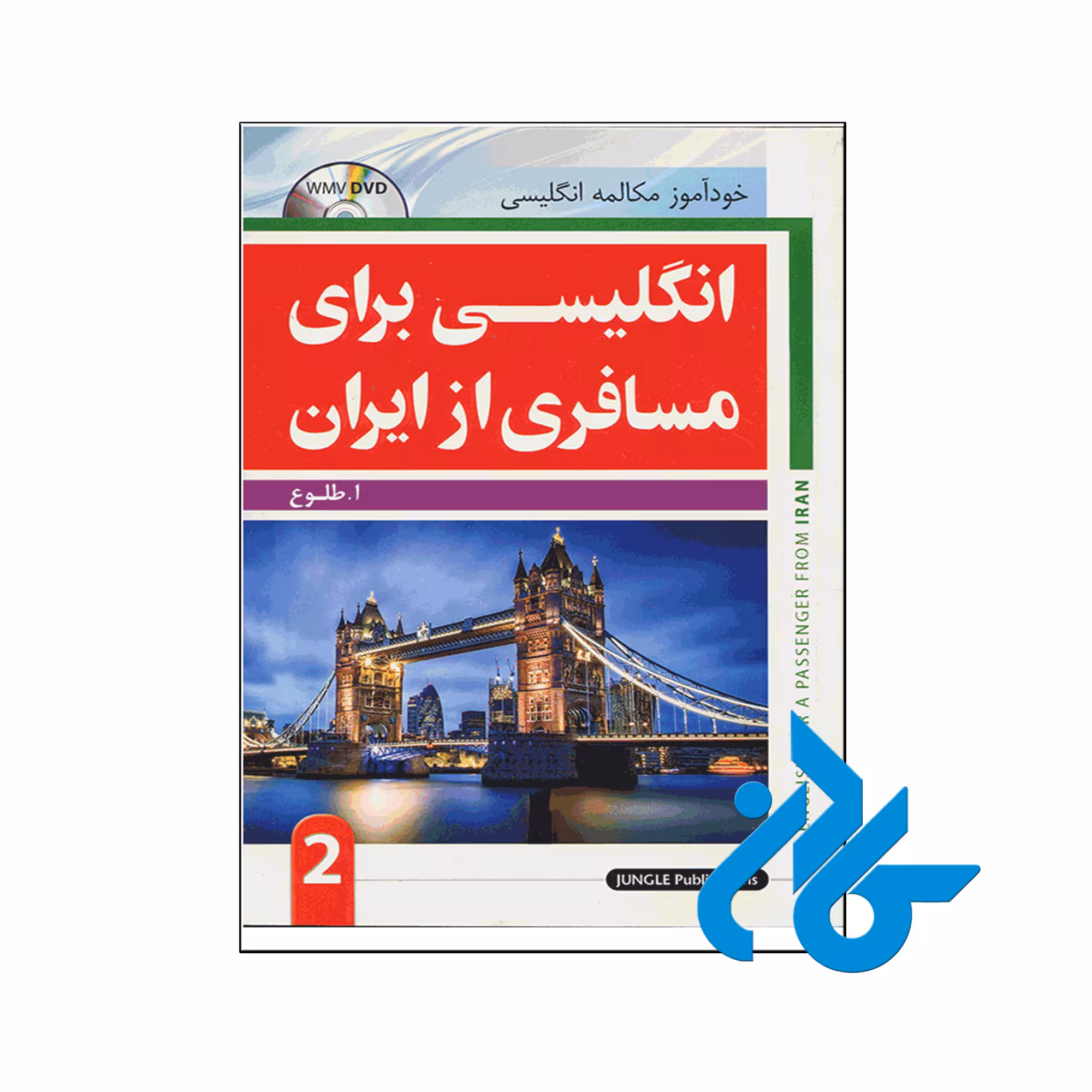 کتاب انگلیسی برای مسافری از ایران 2