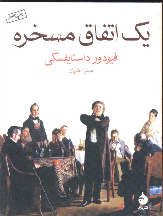 یک اتفاق مسخره - ناشربوک | خرید آنلاین کتاب