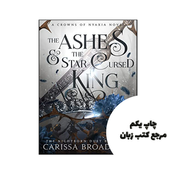 کتاب The Ashes and the Star Cursed King (رمان خاکستر و ستاره نفرین شده پادشاه) متن کامل بدون حذفیات
