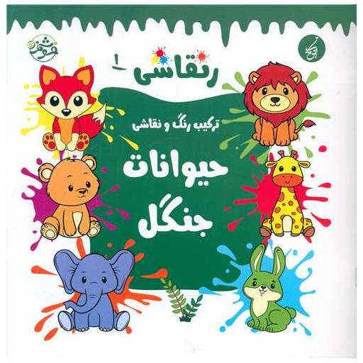 کتاب ر نقاشی (1)(حیوانات جنگل)(خشتی) اثر سهند جودکی