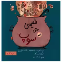 کتاب شیمی حتی در سوپ (خشتی) اثر سیلوانا فوسیتو