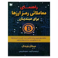 کتاب راهنمای معاملاتی رمز ارزها برای مبتدیان اثر میکل ویدال انتشارات آراد کتاب