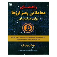 کتاب راهنمای معاملاتی رمز ارزها برای مبتدیان اثر میکل ویدال انتشارات آراد کتاب