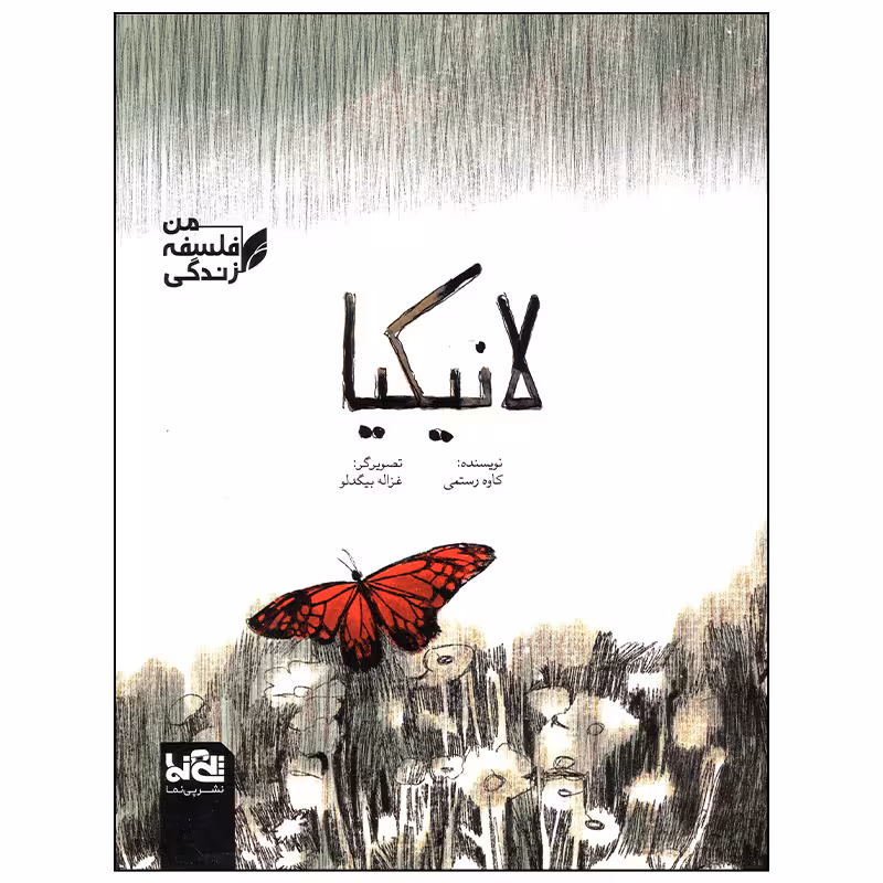 کتاب لانیکیا اثر کاوه رستمی انتشارات موسسه فرهنگی هنری خراسان