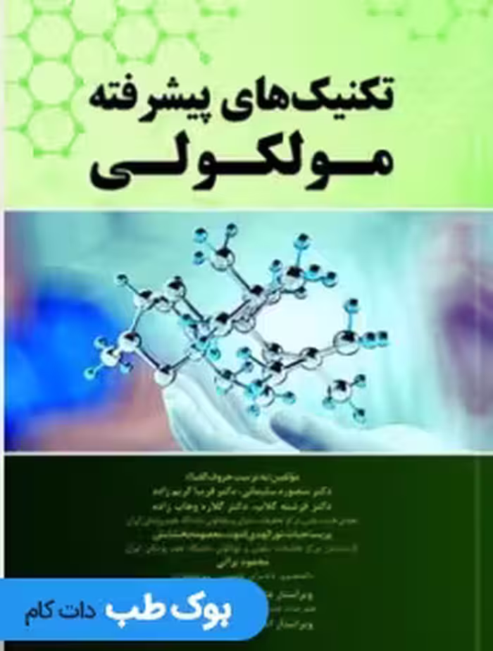 تکنیک های پیشرفته مولکولی
