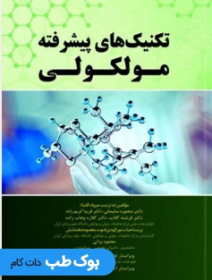 تکنیک های پیشرفته مولکولی