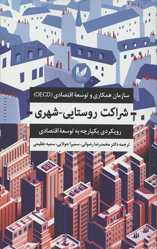 شراکت روستایی-شهری