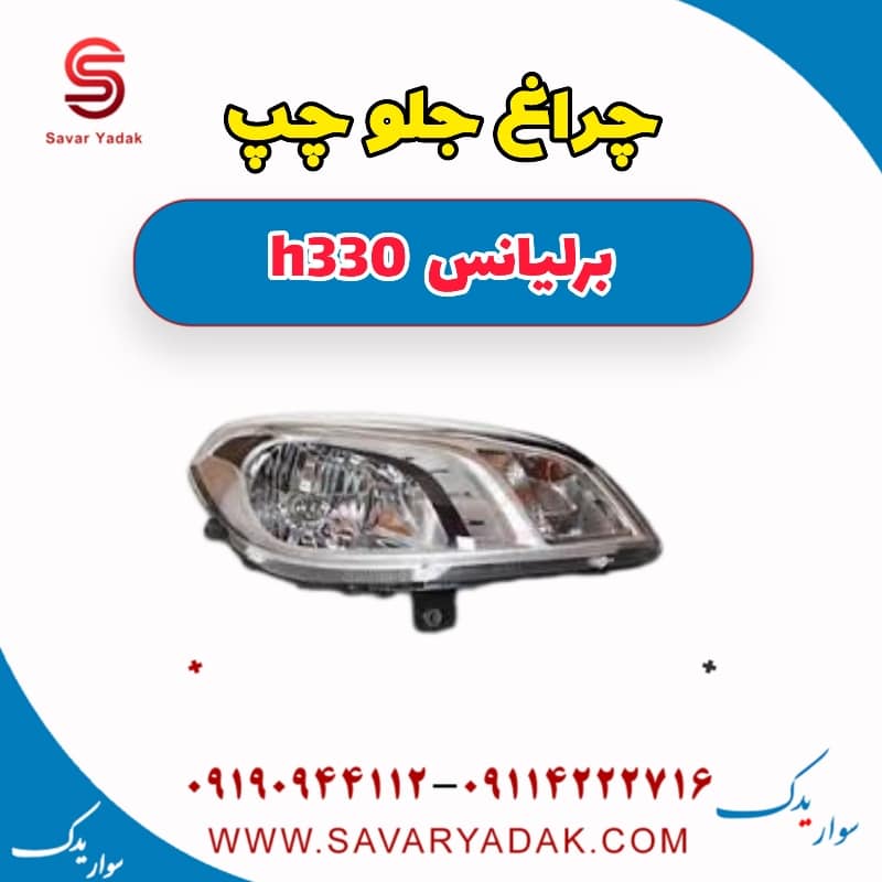 چراغ جلو چپ برلیانس H330