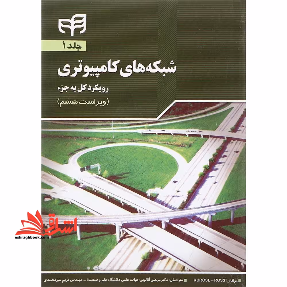 شبکه های کامپیوتری (رویکرد کل به جزء) : فصل اول تا پنجم - فروشگاه کتاب اشراق