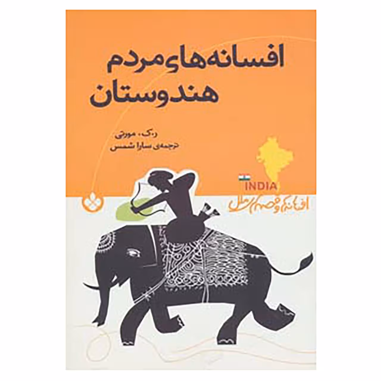 کتاب افسانه ها و قصه های ملل اثر ر.ک.مورتی