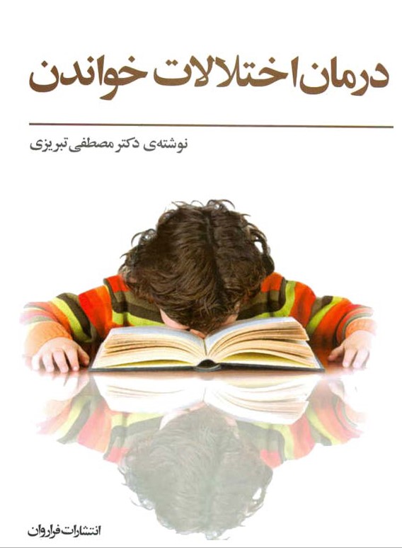 کتاب درمان اختلالات خواندن-دکتر مصطفی تبریزی، علیرضا تبریزی و نرگس تبریزی
