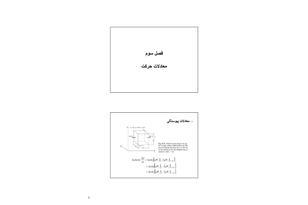 جزوه: معادلات حرکت 🖊ارسالی اعضا 🏛 دانشگاه شهید بهشتی - کتابخانه مجازی واتیکان
