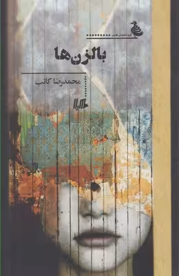 بالزن‌ها(هیلا)
