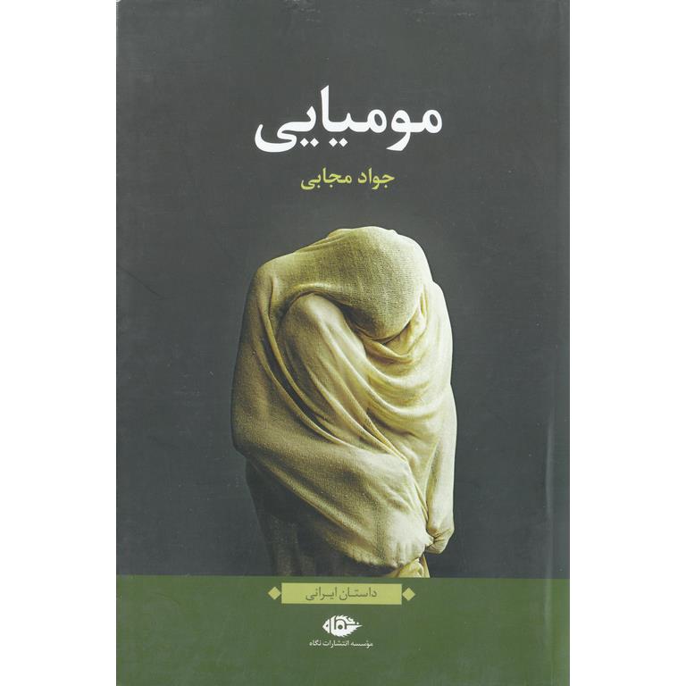 مومیایی