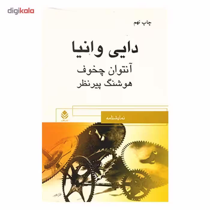 کتاب دایی وانیا اثر آنتوان چخوف