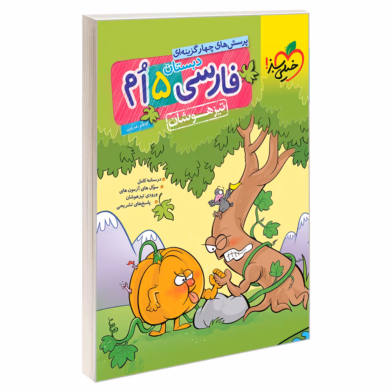 کتاب تیزهوشان فارسی پنجم دبستان اثر کاظم غریبی نشر خیلی سبز