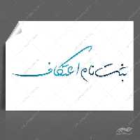 طرح تایپوگرافی و خطاطی برای ثبت نام اعتکاف