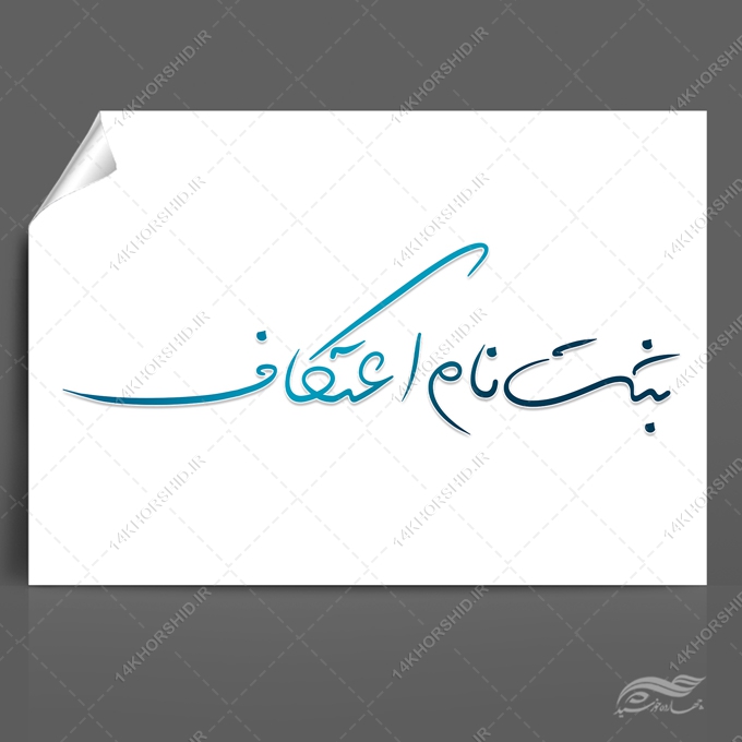 طرح تایپوگرافی و خطاطی برای ثبت نام اعتکاف