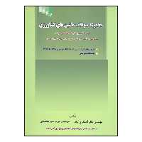 کتاب مجموعه سوالات ماشین های کشاورزی اثر نگار آهنگری مریم شیر محمدی انتشارات علم کشاورزی