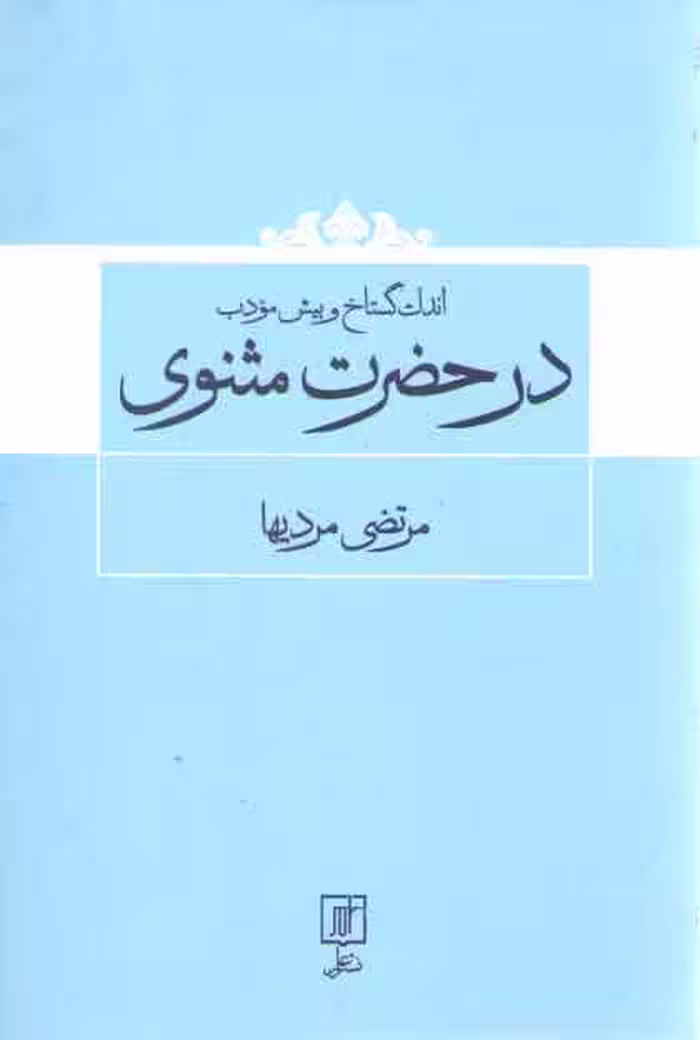 خرید کتاب اندک گستاخ و بیش مودب در حضرت مثنوی — کتابسرای طه