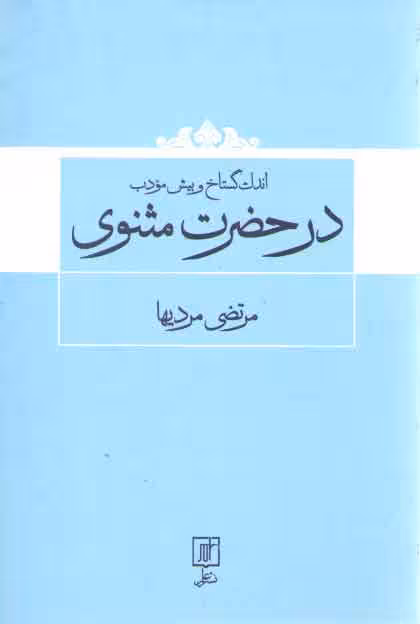 خرید کتاب اندک گستاخ و بیش مودب در حضرت مثنوی — کتابسرای طه